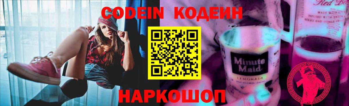 Кодеин напиток Lean (лин) Ялта